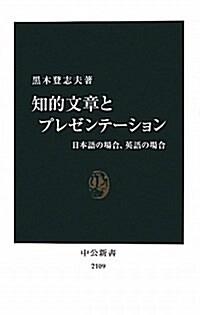 知的文章とプレゼンテ-ション―日本語の場合、英語の場合 (中公新書 2109) (單行本)