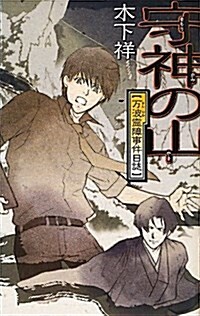 守神の山―萬波靈障事件日誌 (C·NovelsFantasia き 2-4) (單行本)