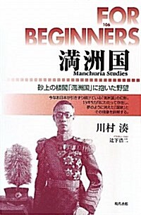 滿洲國―沙上の樓閣「滿洲國」に抱いた野望 (FOR BEGINNERSシリ-ズ 日本オリジナル版 106) (單行本)