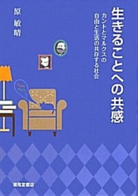 生きることへの共感―カントとマルクスの自由と生活の共存する社會 (單行本)