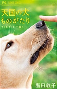 天國の犬ものがたり?ずっと、ずっと、一緖に? (少コミフラワ-コミックス) (コミック)