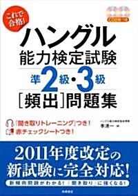 これで合格!ハングル能力檢定試驗準2級·3級頻出問題集CD付 (單行本(ソフトカバ-))