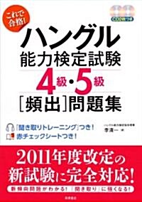 これで合格!ハングル能力檢定試驗4級·5級頻出問題集 CD付 (單行本(ソフトカバ-))