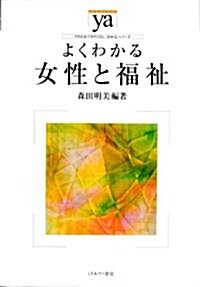 よくわかる女性と福祉 (やわらかアカデミズム·わかるシリ-ズ) (單行本)