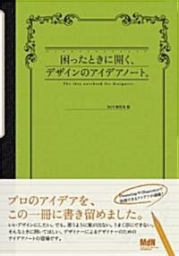 困ったときに開く、デザインのアイデアノ-ト。 (單行本)