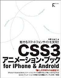 魅せるスマ-トフォンサイトを實現!CSS3アニメ-ション·ブック for iPhone & Android (單行本(ソフトカバ-))