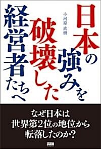 日本の强みを破壞した經營者たちへ (單行本(ソフトカバ-))