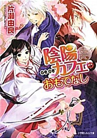 陰陽(インヤン)カフェのおもてなし (小學館ルルル文庫 か 1-12) (文庫)