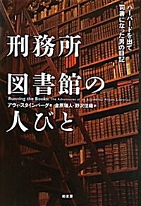 刑務所圖書館の人びと―ハ-バ-ドを出て司書になった男の日記 (單行本)