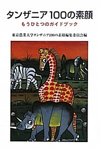 タンザニア100の素顔―もうひとつのガイドブック (單行本)