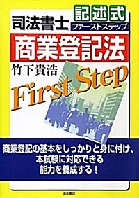 司法書士記述式ファ-ストステップ商業登記法 (單行本)