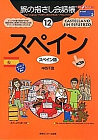 旅の指さし會話帳 12 (ここ以外のどこかへ) (單行本)