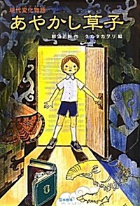 あやかし草子―現代變化物語 (シリ-ズ本のチカラ) (單行本)