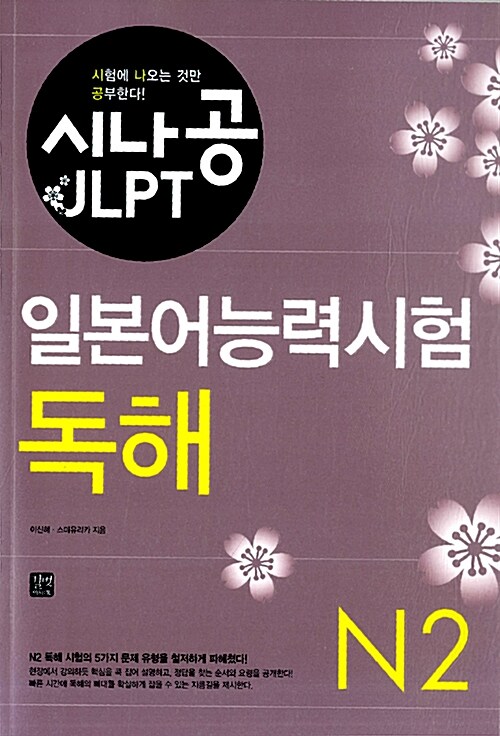 [중고] 시나공 JLPT 일본어능력시험 N2 독해