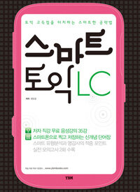 스마트 토익 LC :토익 고득점을 터치하는 스마트한 공략법 