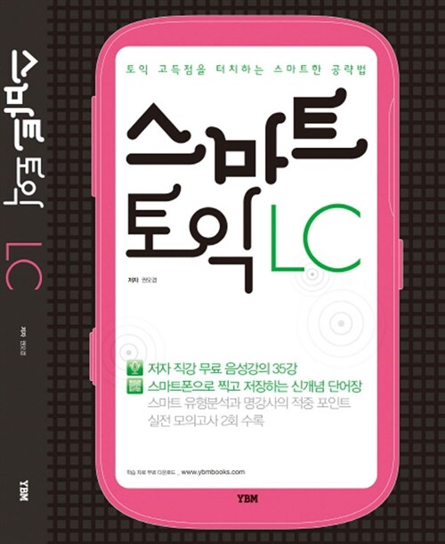 [중고] 스마트 토익 LC (교재 + 해설집 + 무료 음성강의 + 어휘 단어장/LC MP3 파일 다운로드)