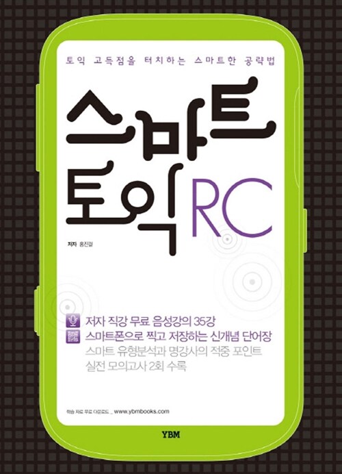 스마트 토익 RC (교재 + 해설집 + 저자직강 무료음성강의 35강 + 어휘 스마트단어장 다운로드)