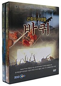 EBS 곤충의 사생활, 바퀴 - 할인판 (2disc)