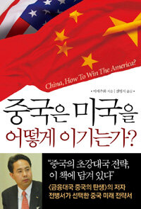 중국은 미국을 어떻게 이기는가? =China, how to win the America? 