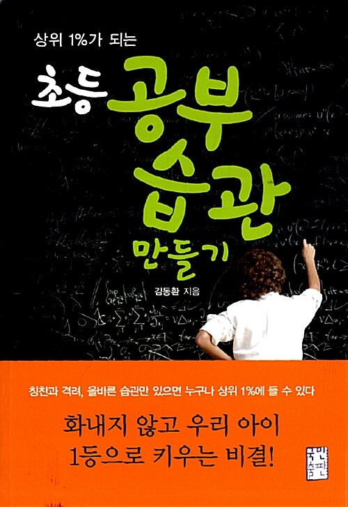 (상위 1%가 되는)초등 공부습관 만들기