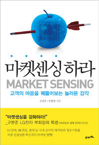 마켓센싱하라= Market Sensing: 고객의 마음을 꿰뚫어보는 놀라운 감각