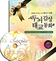 두뇌 감성 태교 동화 세트 (두뇌 자극 태교 동화 + 감성 자극 태교 동화 + CD 2장)