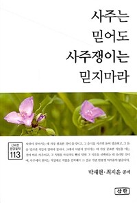 사주는 믿어도 사주쟁이는 믿지마라 