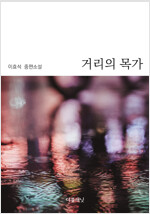 거리의 목가