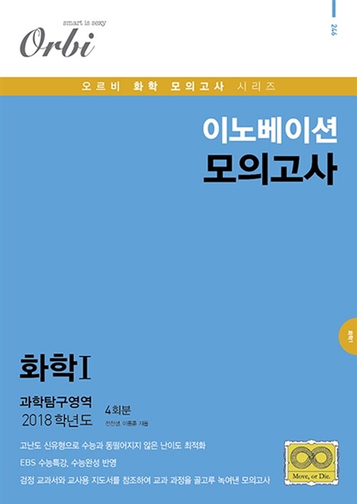 2018 이노베이션 모의고사 과학탐구영역 화학 1 4회분 (8절) (2017년)