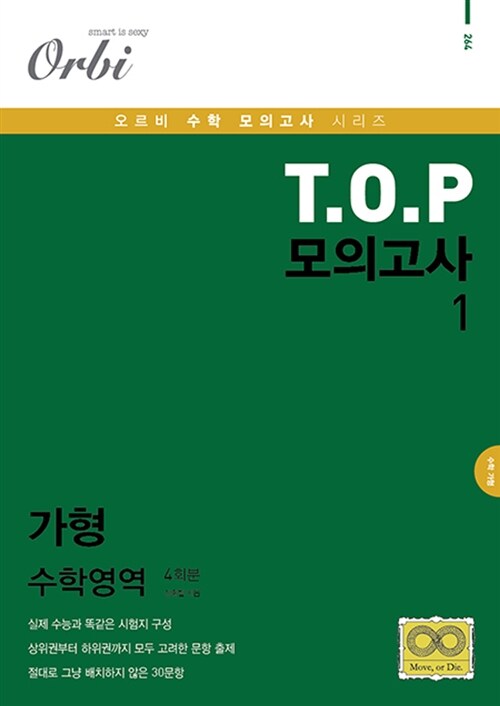 T.O.P 모의고사 Vol.1 수학 가형 4회분 (8절)