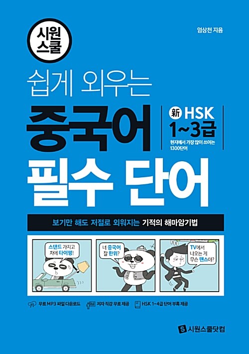 [중고] 시원스쿨 쉽게 외우는 중국어 필수 단어