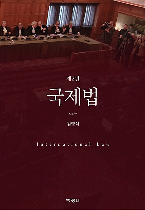 국제법 (김영석)