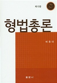 형법총론 / 제13판
