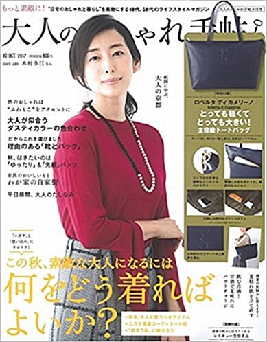 大人のおしゃれ手帖 2017年 10月號 [雜誌] (月刊, 雜誌)
