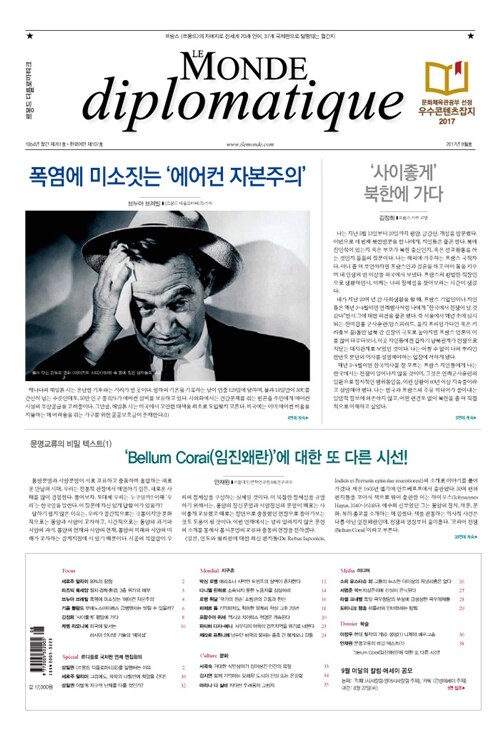 르몽드 디플로마티크 Le Monde Diplomatique 2017.8