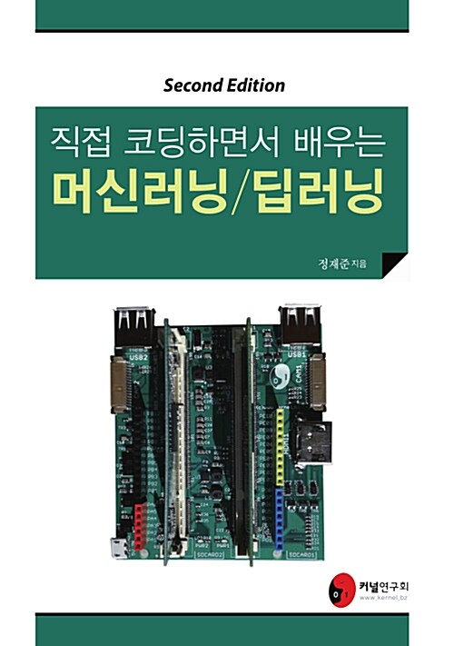 직접 코딩하면서 배우는 머신러닝 / 딥러닝