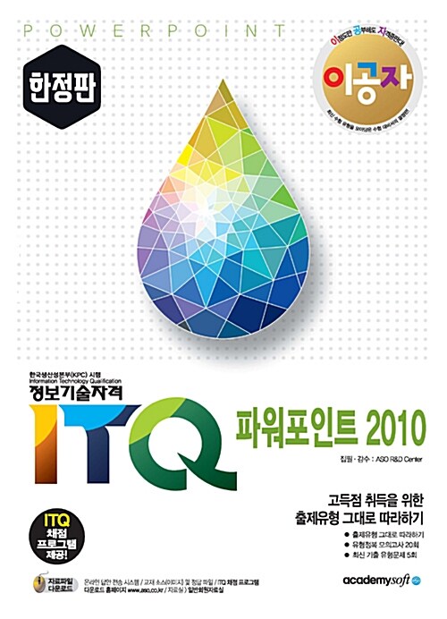 2017 이공자 ITQ 파워포인트 2010 (한정판)