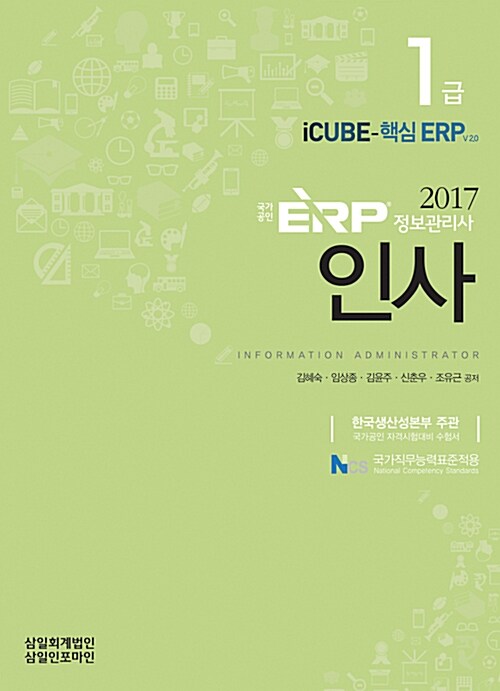 2017 국가공인 ERP 정보관리사 인사 1급