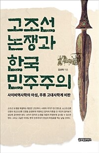 고조선 논쟁과 한국 민주주의 :사이비역사학의 아성, 주류 고대사학계 비판 