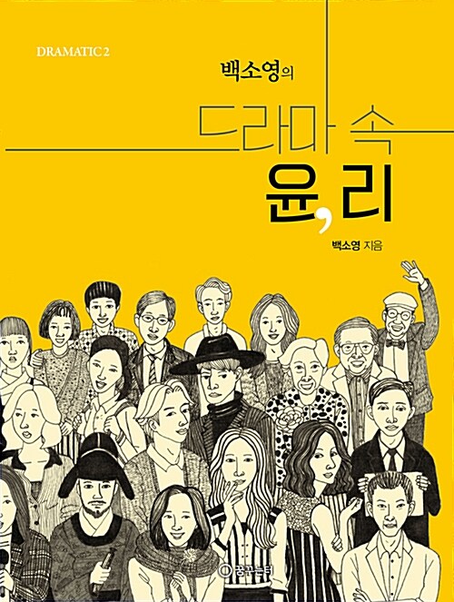 백소영의 드라마 속 윤, 리