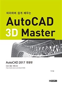 AutoCAD 3D Master - 따라하며 쉽게 배우는