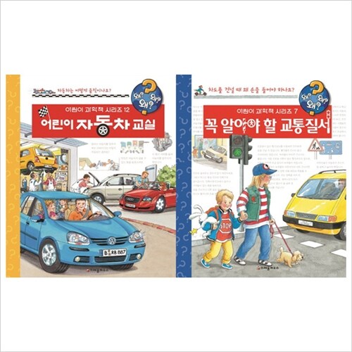 크레용하우스)어린이 자동차 교실+꼭 알아야 할 교통질서 묶음(전2권)왜왜왜 어린이 과학책