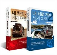 [세트] 내 차로 가는 세계 여행 (전2권)