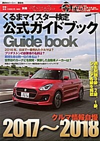 くるまマイスタ-檢定公式ガイドブック クルマ情報自慢2017~2018 (別冊ベストカ-) (ムック)