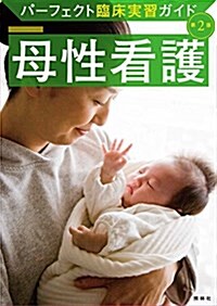 母性看護 第2版 (パ-フェクト臨牀實習ガイド) (單行本, 第2)
