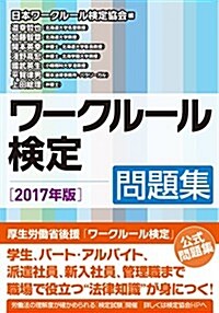 ワ-クル-ル檢定 問題集2017年版 (單行本(ソフトカバ-))