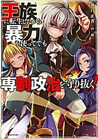 王族に轉生したから暴力を使ってでも專制政治を守り拔く! (Kラノベブックス) (單行本(ソフトカバ-))