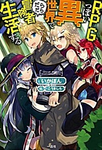 RPGっぽい異世界でだらだら冒險者生活する (單行本(ソフトカバ-))