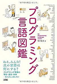 プログラミング言語圖鑑 (單行本)