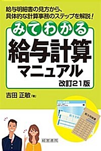 みてわかる給與計算マニュアル 改訂21版 (單行本, 改訂21)